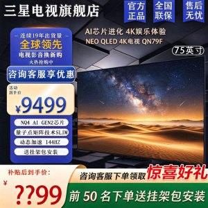 [官方正品]三星电视 75QN79F 75英寸 NeoLED量子点 144Hz 一级能效 智能AI 游戏液晶平板电视