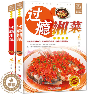 [醉染正版]正版过瘾湘菜川菜全2册川菜菜谱大全书籍湘菜菜谱书籍川湘菜菜谱家常菜的菜谱书四川湖南菜特色菜单湘菜热菜炒菜