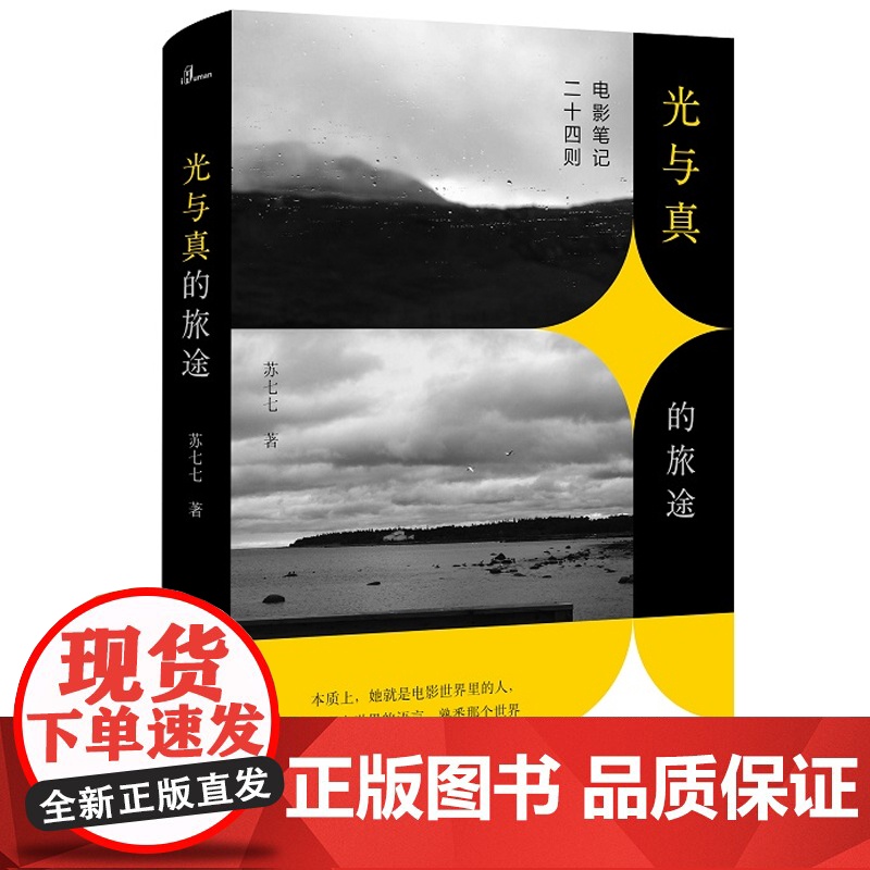 新民说·光与真的旅途:电影笔记二十四则