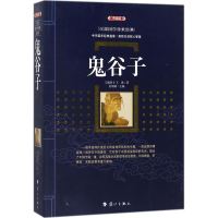 音像鬼谷子(战国)王诩 著;史靖妍 主编