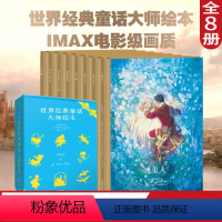 [正版]世界经典童话大师绘本 精装珍藏版 小红帽 野天鹅 睡美人 海的女儿 安徒生童话 睡前故事 亲子共读 童话礼物书