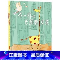 不一样的长颈鹿女孩 [正版]博集天卷 不一样的长颈鹿女孩 从小培养孩子的自信与勇气 伊丽莎白·莉莉 精装儿童绘本 小朋友