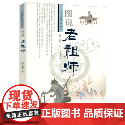 [3本39]图说老祖师 中国传统记忆丛书书籍