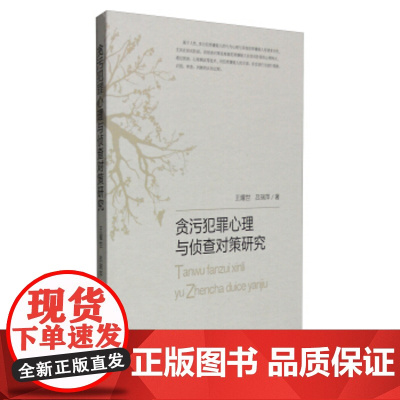 正版 贪污犯罪心理与侦查对策研究 王耀世,吕瑞萍 9787510215490 中国检察出版社