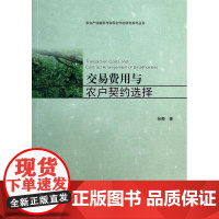 交易费用与农户契约选择/农业产业组织与农民合作社研究系列