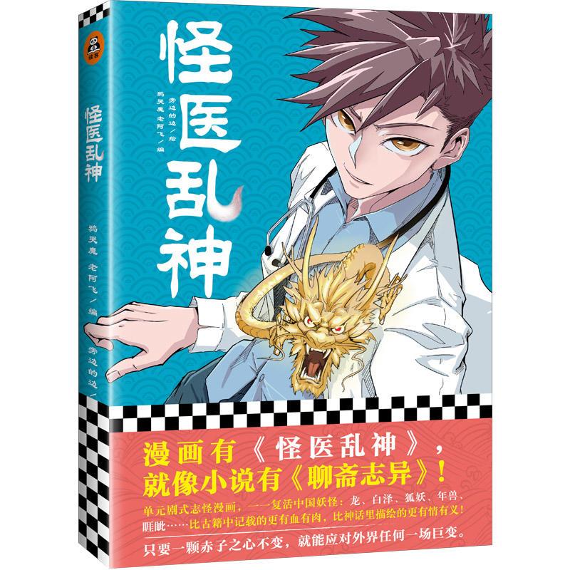 正版新书]怪医乱神鸦哭魔,老阿飞,旁边的边 著9787559433732