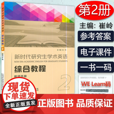 正版 新时代研究生学术英语 综合教程2教师用书 附电子课件 崔岭编 研究生英语综合教程2二 上海外语教育出版社 9787