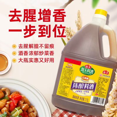海天陈酿料酒1.75L家用商用去腥去膻增鲜提味炒菜料酒调味料