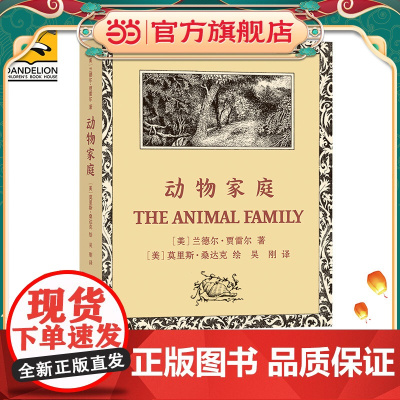 动物家庭 纽伯瑞银奖作品,莫里斯·桑达克插图。