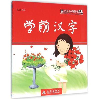 正版新书]看图识字写字(学前汉字)米骏9787518605583