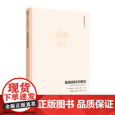 世界教育思想文库:教育的科学研究