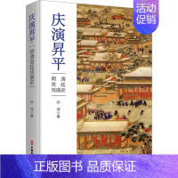 [正版]庆演昇平 明清宫廷戏曲史 孙萍 戏剧、舞蹈 等艺术类书籍 中国文史出版