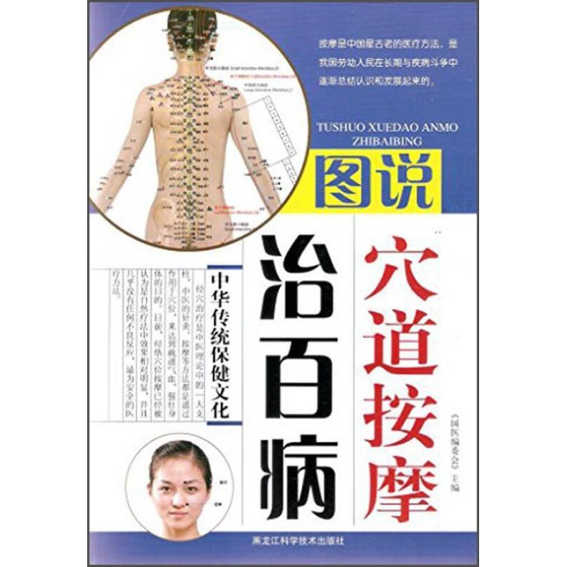 正版新书](养生保健)图说穴道按摩治百病国医编委会9787538878