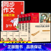 5本]4本三下寓言+同步作文 [正版]三年级下册必读的课外书 全套4册快乐读书吧中国古代寓言故事克雷洛夫寓言伊索寓言拉封