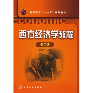 [N]西方经济学教程-9787122027603