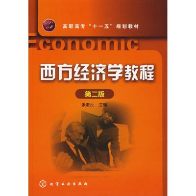 [N]西方经济学教程-9787122027603