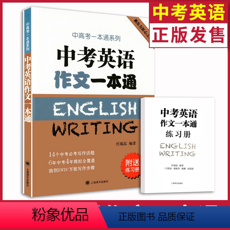 [正版]新东方匠心之作 上海中考英语作文一本通(附送练习簿) 上海译文出版社 中考英语作文满分作文辅导用书