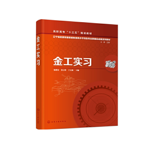 醉染图书金工实习(杨艳春)9787121317