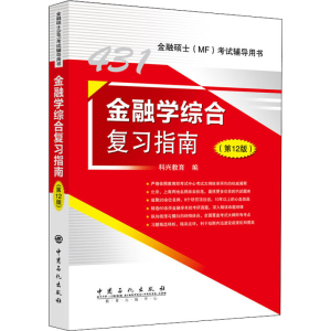 正版新书]金融学综合复习指南(第12版)科兴教育 编9787511466433
