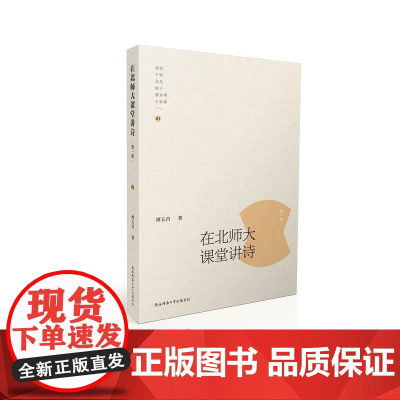 在北师大课堂讲诗(第一辑) 谭五昌 陕西师范大学出版社 正版书籍