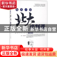 正版 每天一堂北大谈判课 墨非编著 台海出版社 9787516807538 书