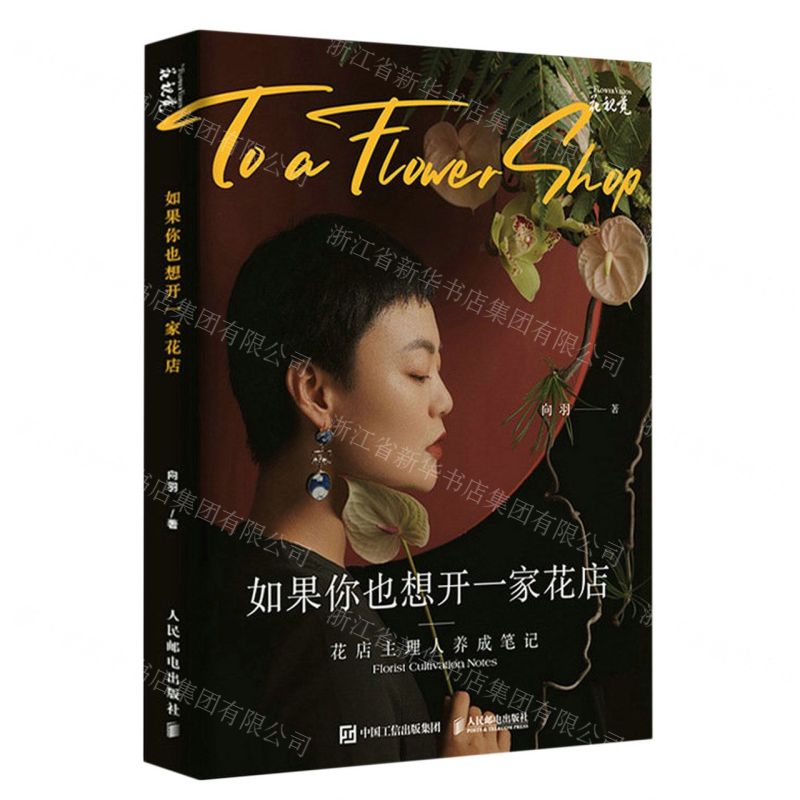 [N]如果你也想开一家花店(花店主理人养成笔记)-9787115576118