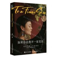 [N]如果你也想开一家花店(花店主理人养成笔记)-9787115576118