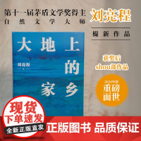 [签章版]大地上的家乡茅盾文学奖获奖者刘亮程获奖后作品豆瓣高分散文作品集文学小说 当代文学散文随笔书籍图书正版译林