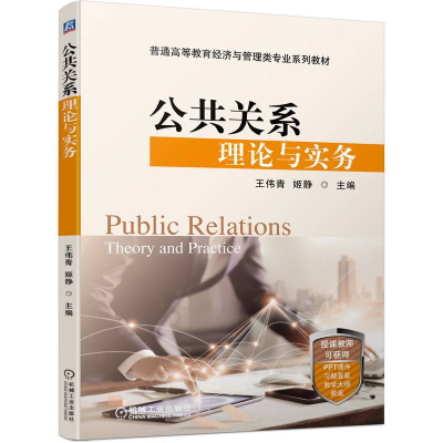 醉染图书公共关系理论与实务9787111703877