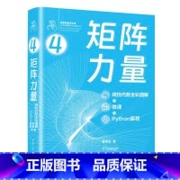 [正版]矩阵力量:线性代数全彩图解+微课+Python编程