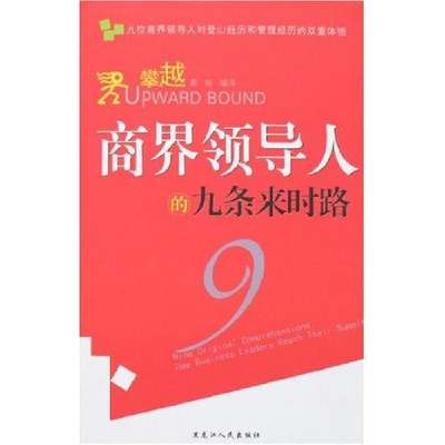 正版新书]攀越——商界领导人的九条来时路迈克尔·尤西姆97
