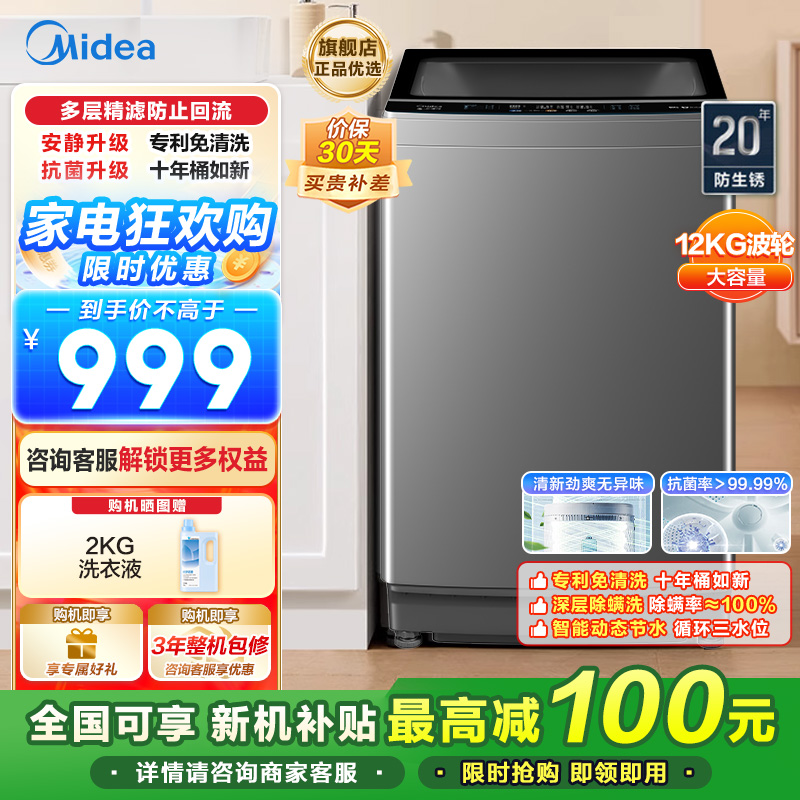 美的(Midea)波轮洗衣机全自动 家用12公斤大容量 以旧换新家电补贴免清洗除螨海量洗 MB120V501B
