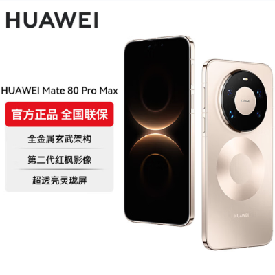 华为Mate80 Pro Max 16+1TB 金 麒麟9030 Pro芯 卫星消息 第二代红枫影像 鸿蒙AI 超可靠玄武架构 100W快充 手机