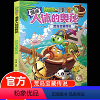 体漫画--荒岛宝藏传说 [正版]植物大战僵尸2漫画书人体的奥秘系列基因密码时空战人体健康病毒科普知识百科全书小学生课外书