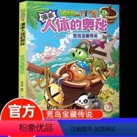体漫画--荒岛宝藏传说 [正版]植物大战僵尸2漫画书人体的奥秘系列基因密码时空战人体健康病毒科普知识百科全书小学生课外书