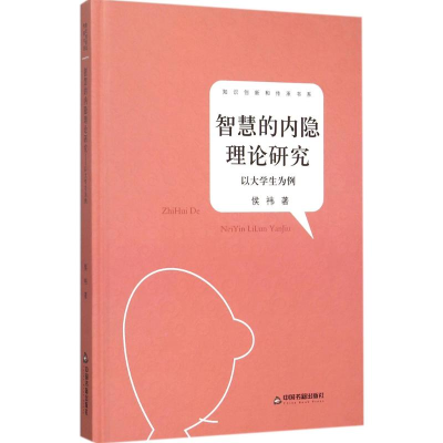 醉染图书智慧的内隐理论研究9787506832182