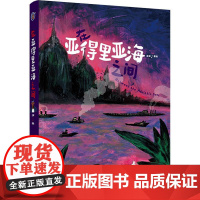精装 在亚得里亚海之间 王琛插画艺术作品集 插画速写艺术欣赏书籍 感受欧洲南部炽热的文化氛围 领略亚得里亚海的风情