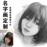 维诺亚用名字画人像名字作画手绘手写女友照片素描画像定制创意生日礼物 用名字画人像名字作画手绘手写女