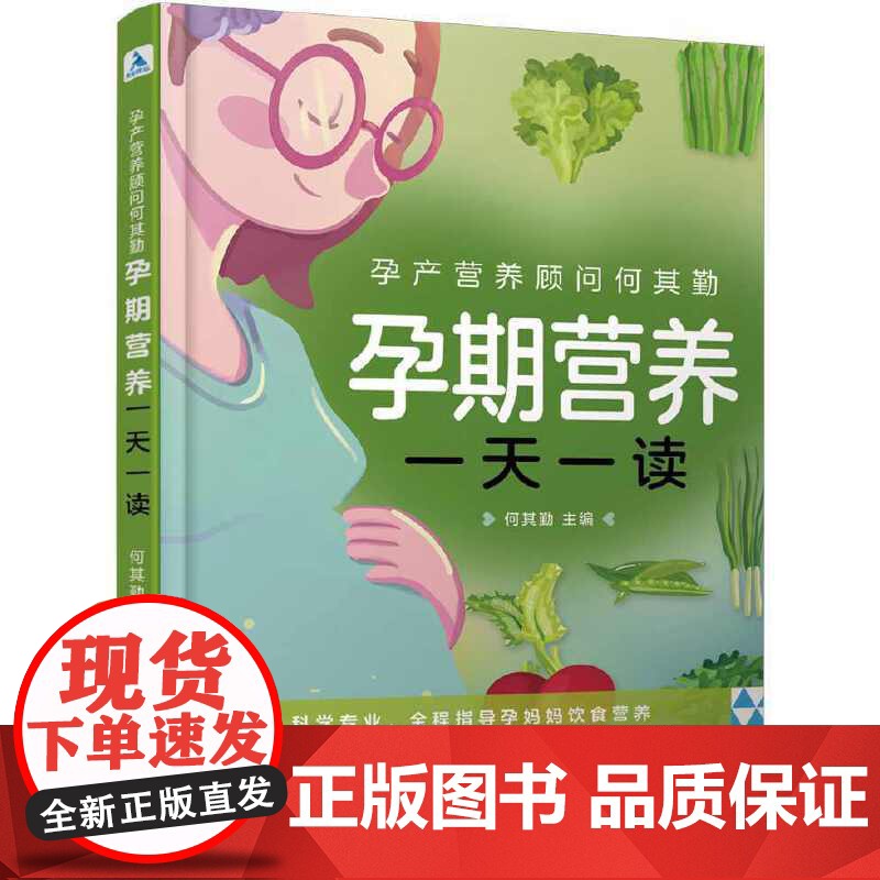 孕产营养顾问何其勤 : 孕期营养一天一读