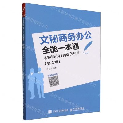 [N]文秘商务办公全能一本通(从职场小白到商务精英第2版)-9787115624932