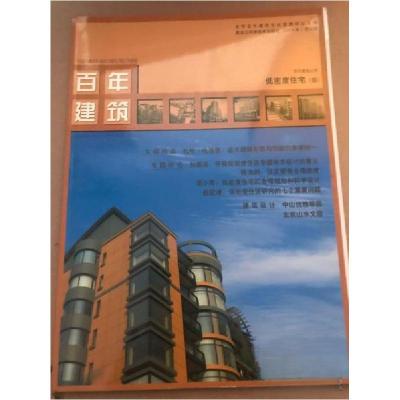 正版新书]百年建筑--低密度住宅(四)北京百年建筑文化交流中心