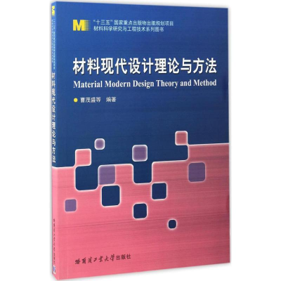 [M]材料现代设计理论与方法-9787560362601
