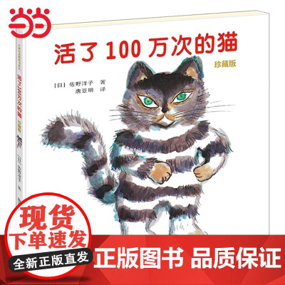 正版童书 活了100万次的猫绘本珍藏版精装硬壳一百万次幼儿早教启蒙认知绘本3-5-6-8-12周岁儿童文学读物童话睡前图