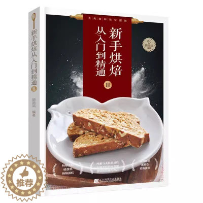 [醉染正版]正版 新手烘焙从入门到精通(Ⅱ)胡涓涓辽宁科学技术出版社菜谱美食 手工蛋糕、蛋糕卷、慕斯、纯素与无麸质蛋