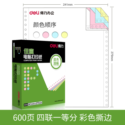 得力（deli）佳宣针式电脑票据财务打印纸打印机纸出库单二联三联四联五联二等分三等凭证彩色撕600页四联/整张（彩色）