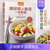 [正版]食在好病人餐谱一本够软精装彩色铜版纸 糖尿病人饮食制作书籍食疗菜谱 血糖高和保养方案大全 高血糖病人食谱9787