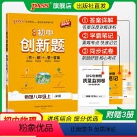 物理·教科版 八年级上 [正版]教科版2024秋初中创新题物理八年级上册同步练习册练习题知识讲解pass绿卡图书初二测试