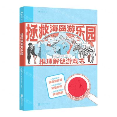 [N]拯救海岛游乐园(推理解谜游戏书)(精)-9787559656933