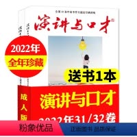 M[送1本全年珍藏共3本]2022年31/32卷 [正版]演讲与口才成人版2023年1-6/7/8/9/10/11月1-