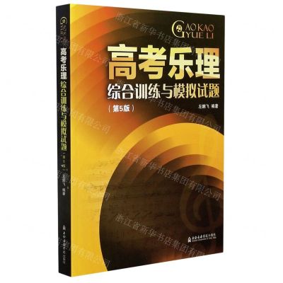 [N]高考乐理综合训练与模拟试题(第5版)-9787556605361